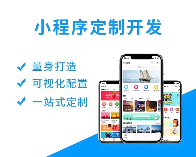 微信小程序定制